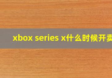 xbox series x什么时候开卖